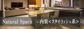Natural Space　- 内装 -
